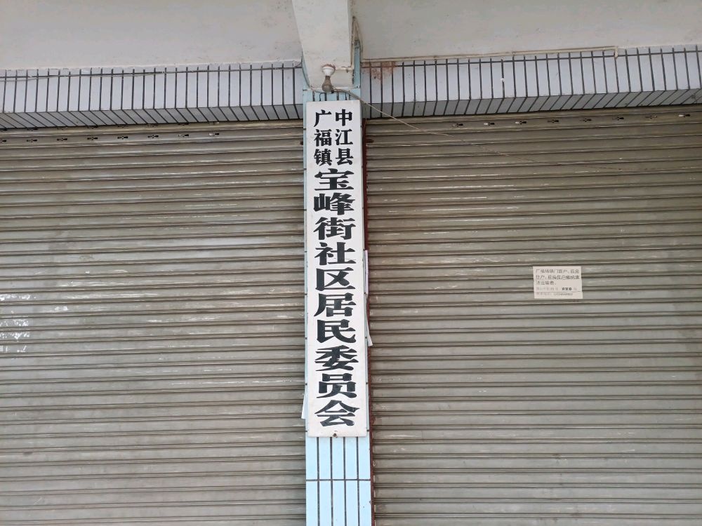 德阳市中江县广福镇宝峰社区退役军人服务站