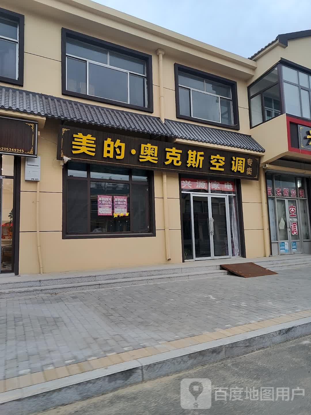 美的·奥克斯空调专卖(正平大街店)