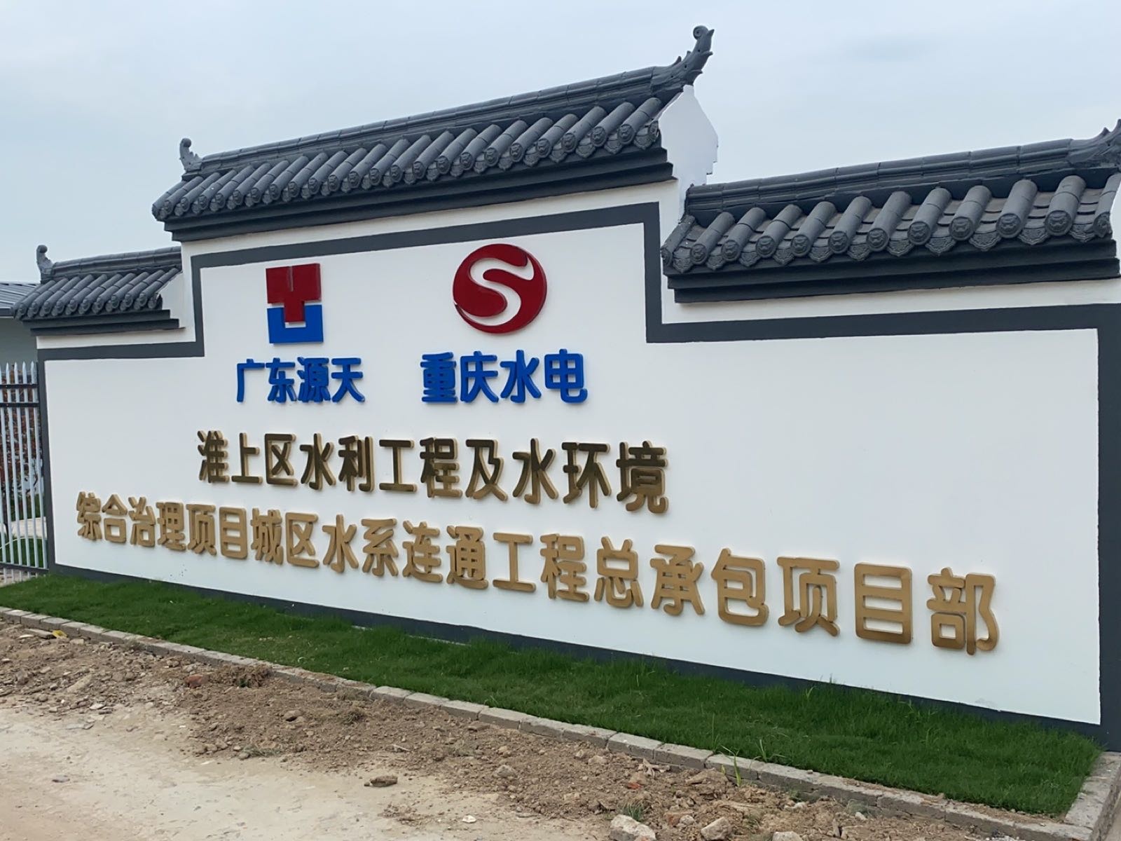 淮上区水利工程及水环境综合治理项目城区水系连通工程总承包项目部