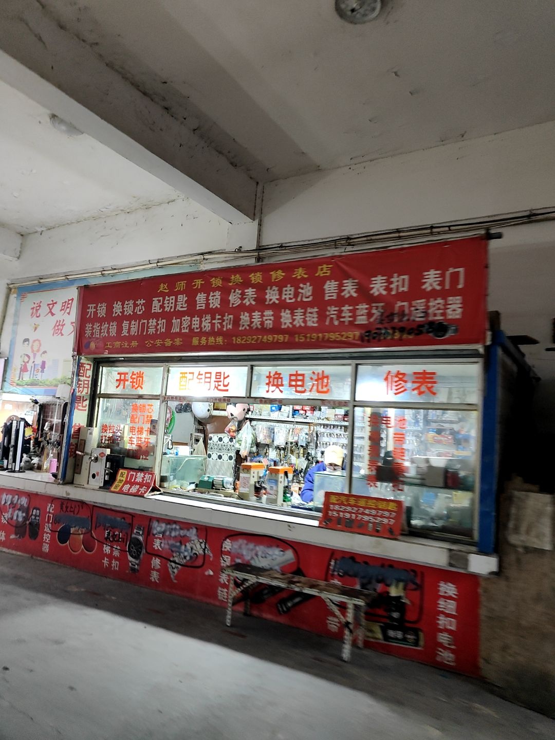 赵师开锁换锁修表店