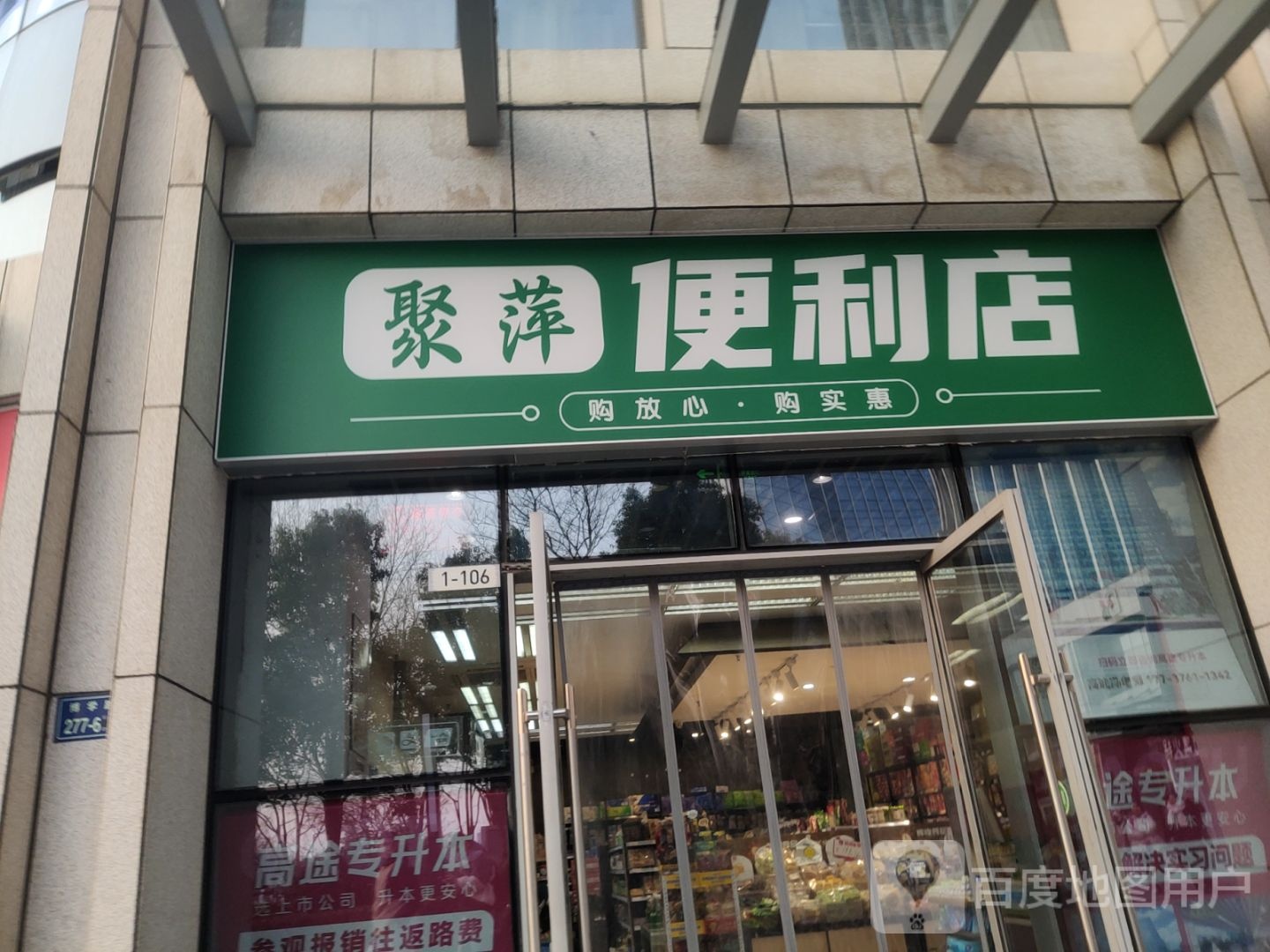 聚萍便利店