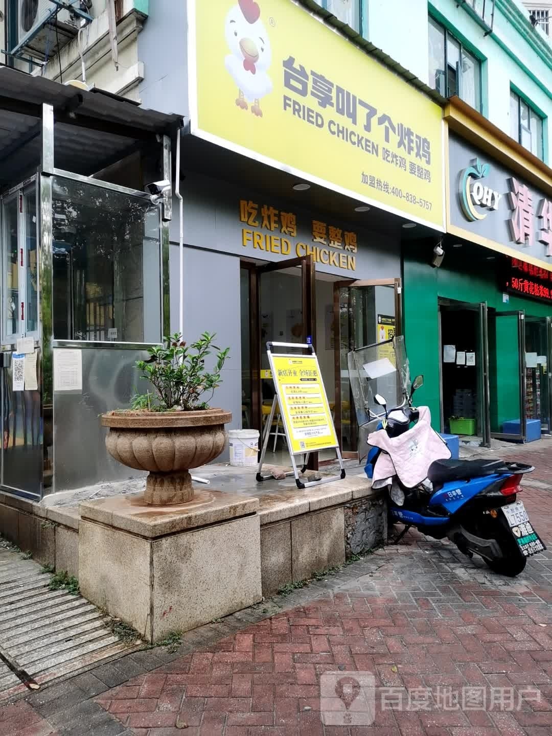 腴个享台叫止了铼炸鸡(长林路店)