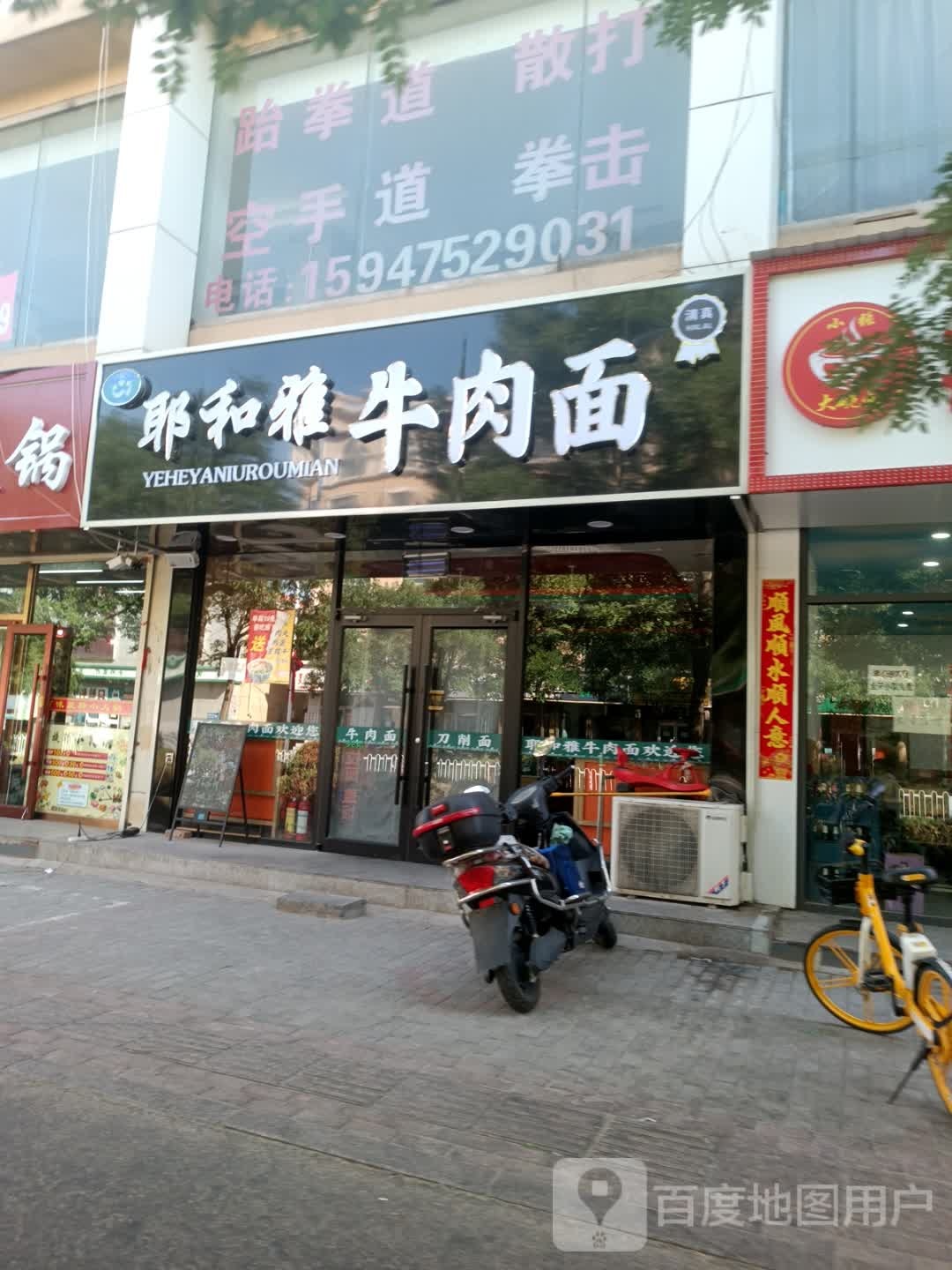 清真耶和雅牛肉面