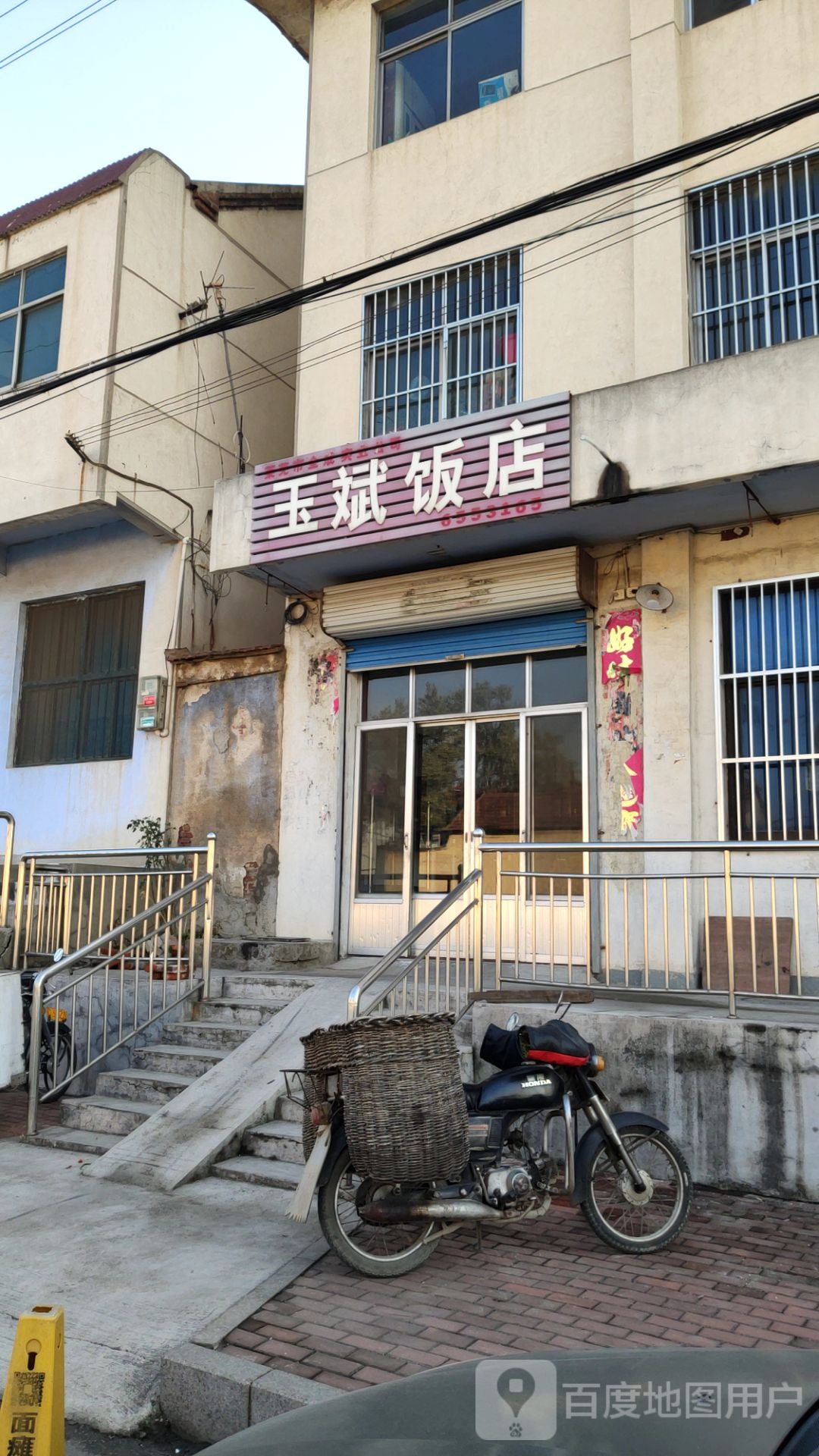 玉斌饭店