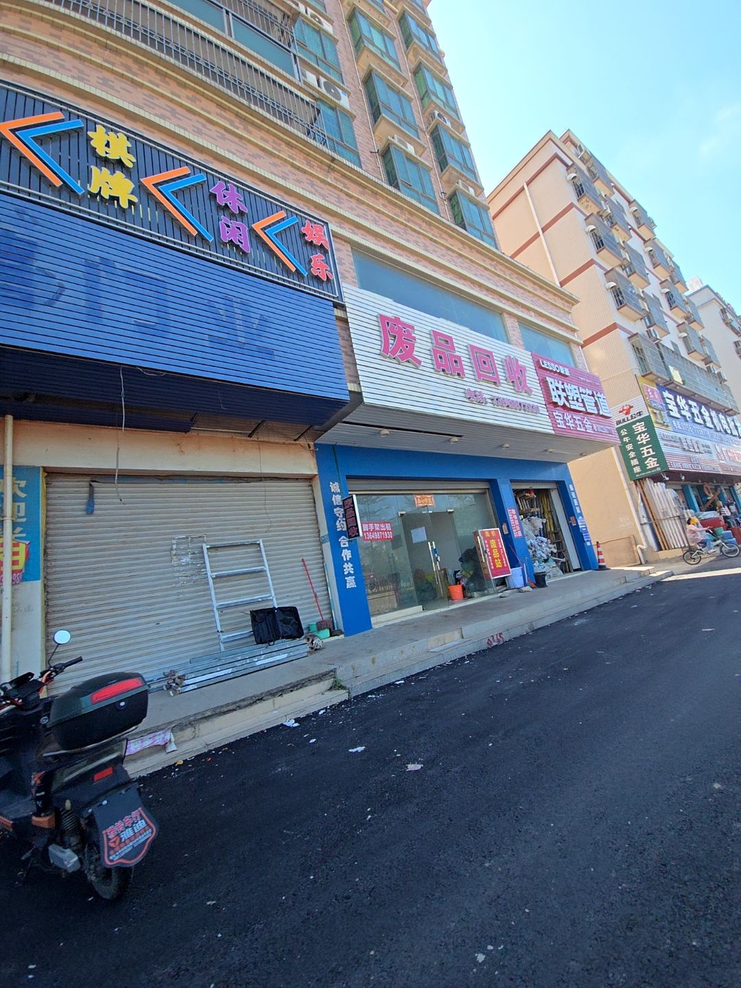 废品回收