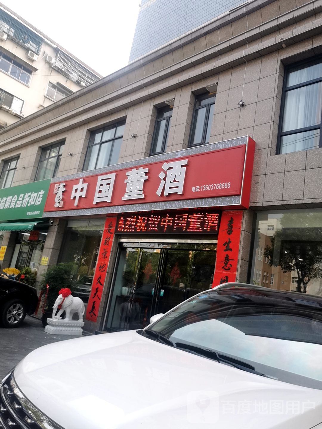 中国董酒(五星街店)