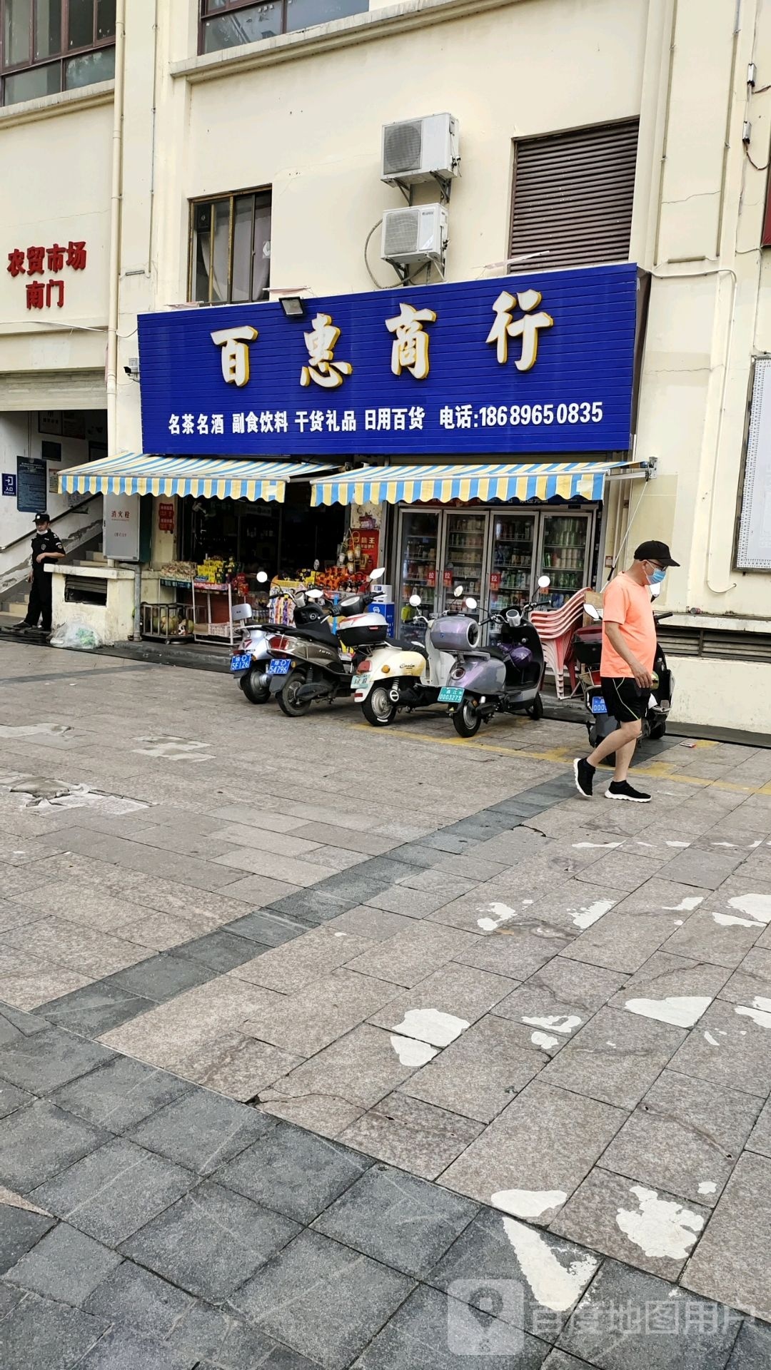 百惠商行(华田商业广场店)