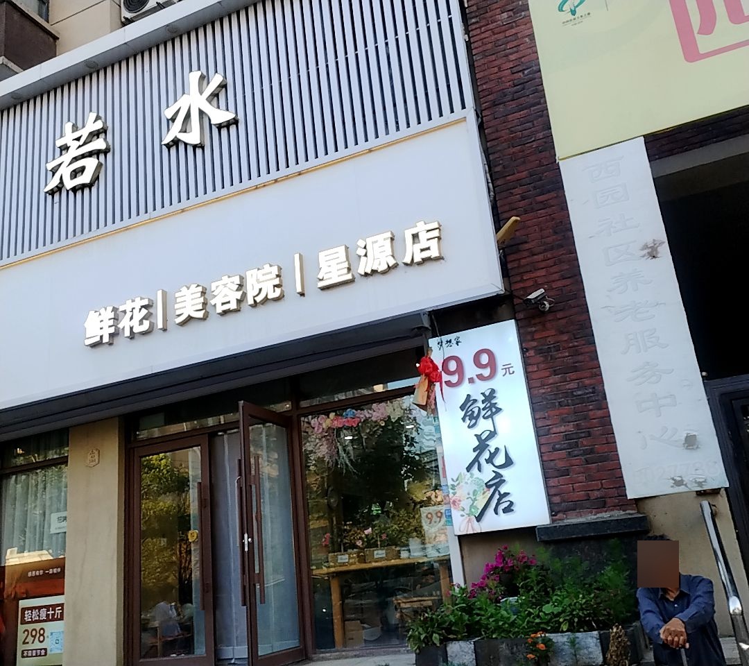 若水美容养生馆