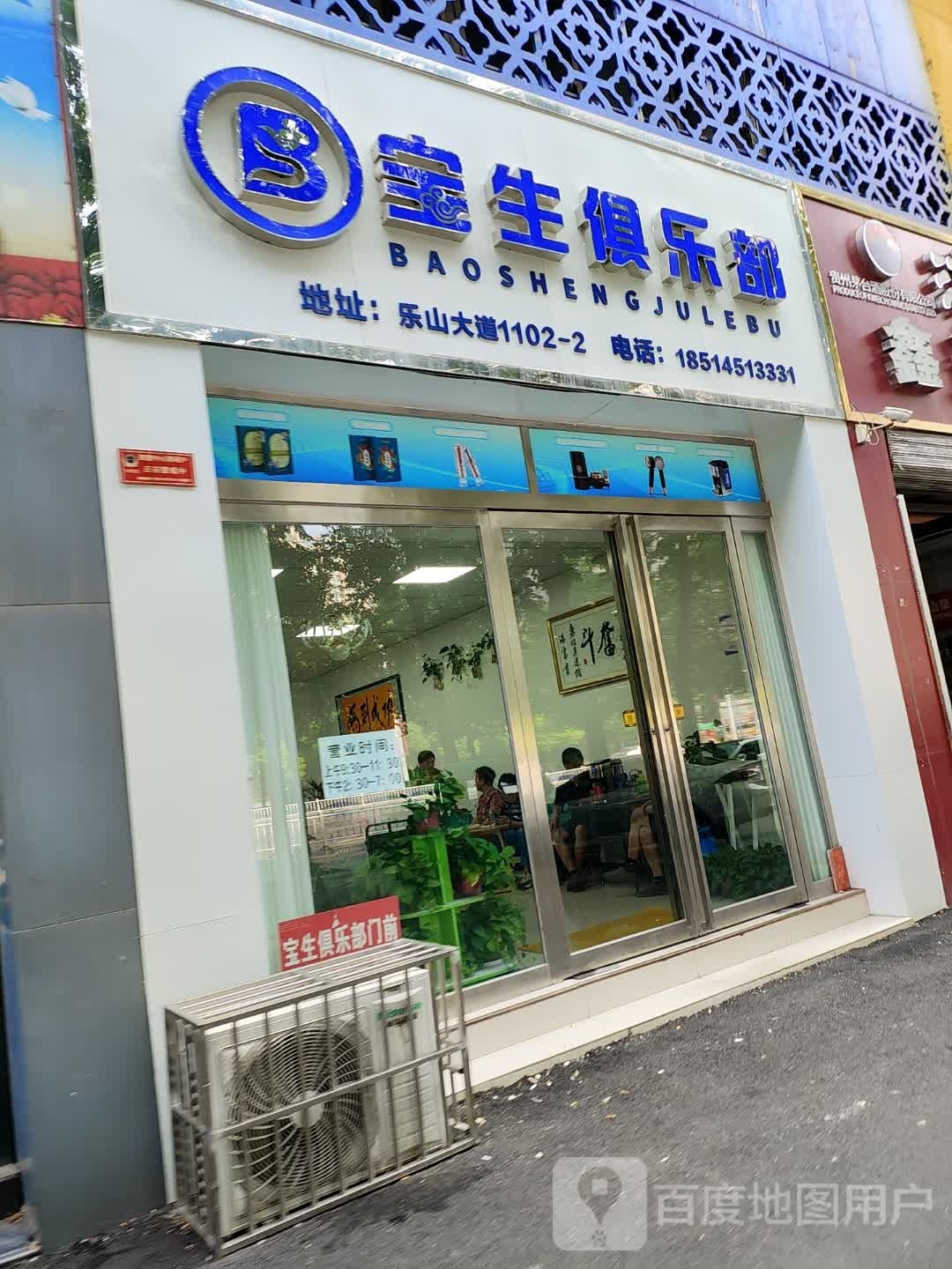 宝生俱乐部(乐山大道店)