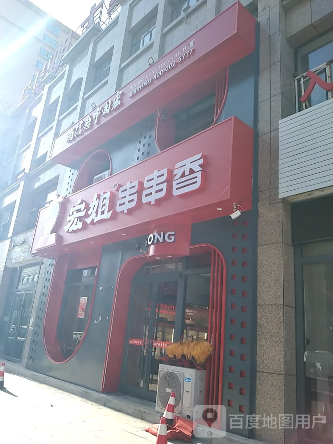 宏姐串串((光明西街店)