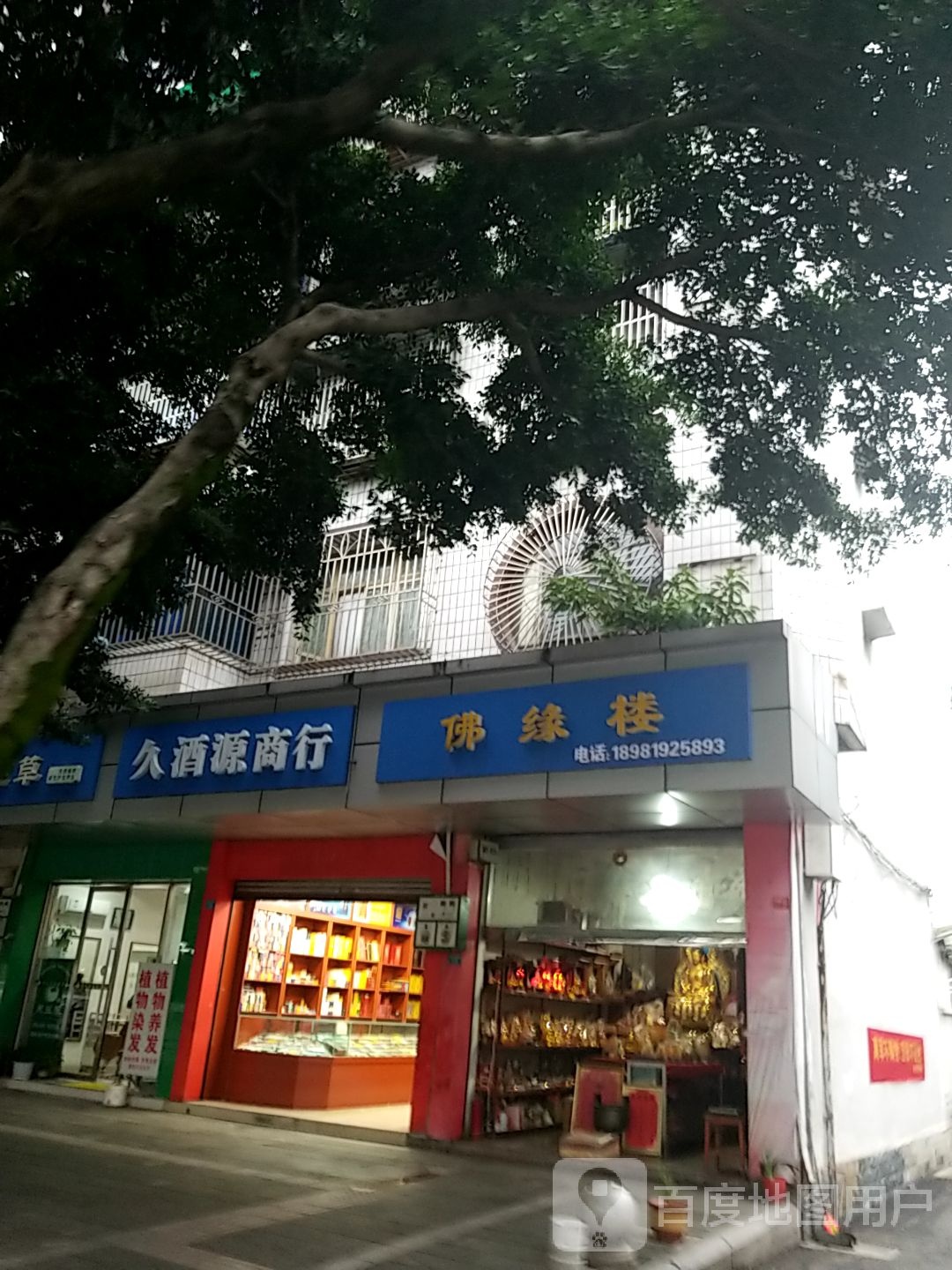 久酒源商行