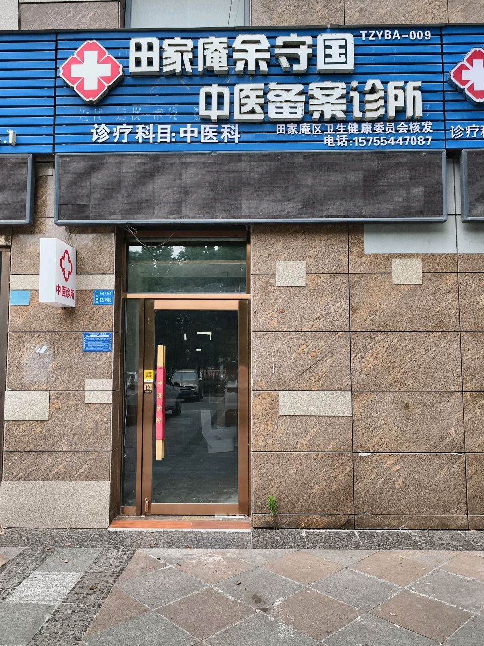 田家庵余守国中医备案诊所