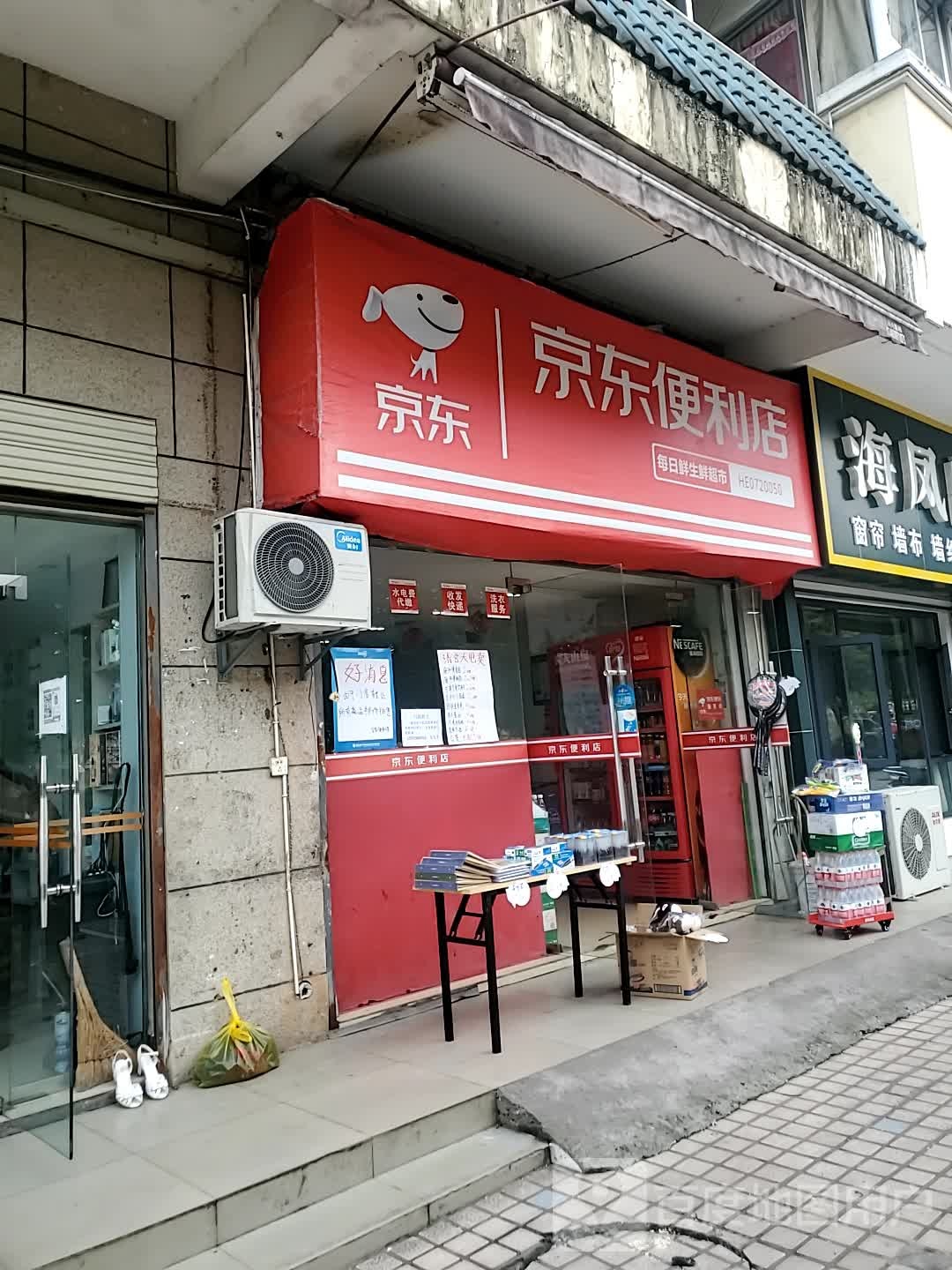 京东便便利店(每日鲜生鲜超市店)