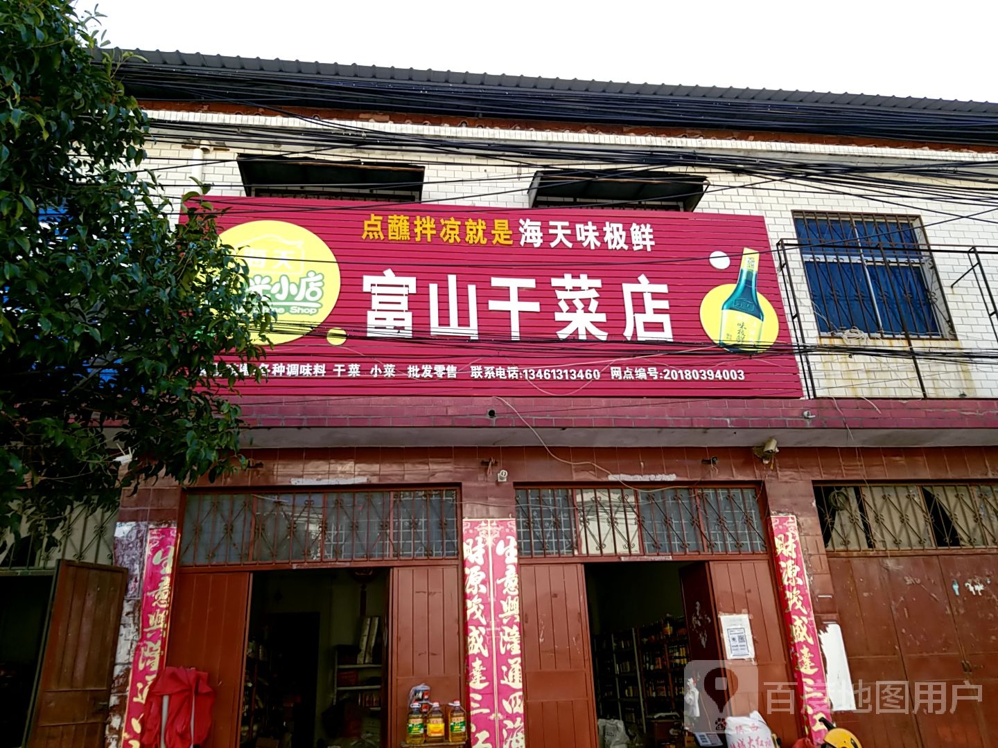 扶沟县包屯镇富山干菜店