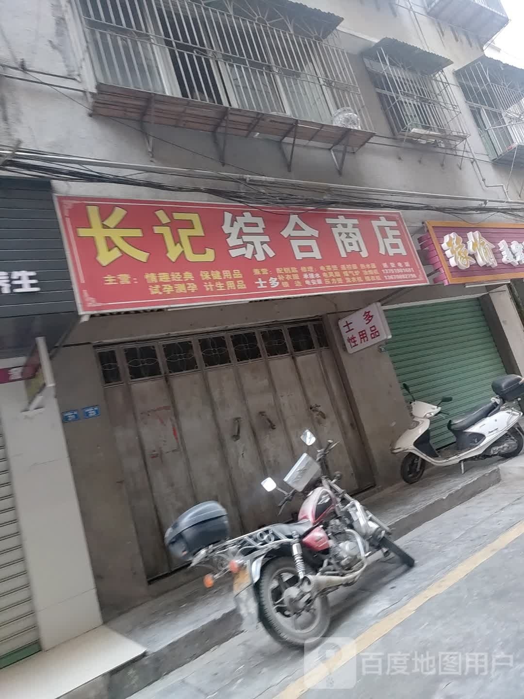 长记综合商店