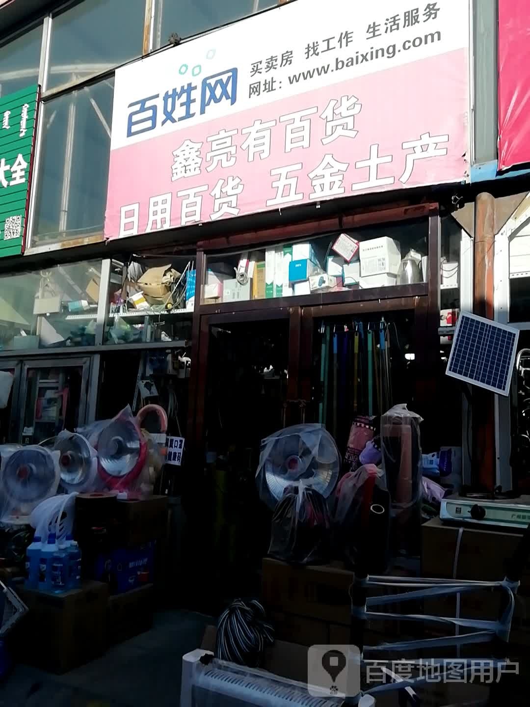 鑫亮有百货