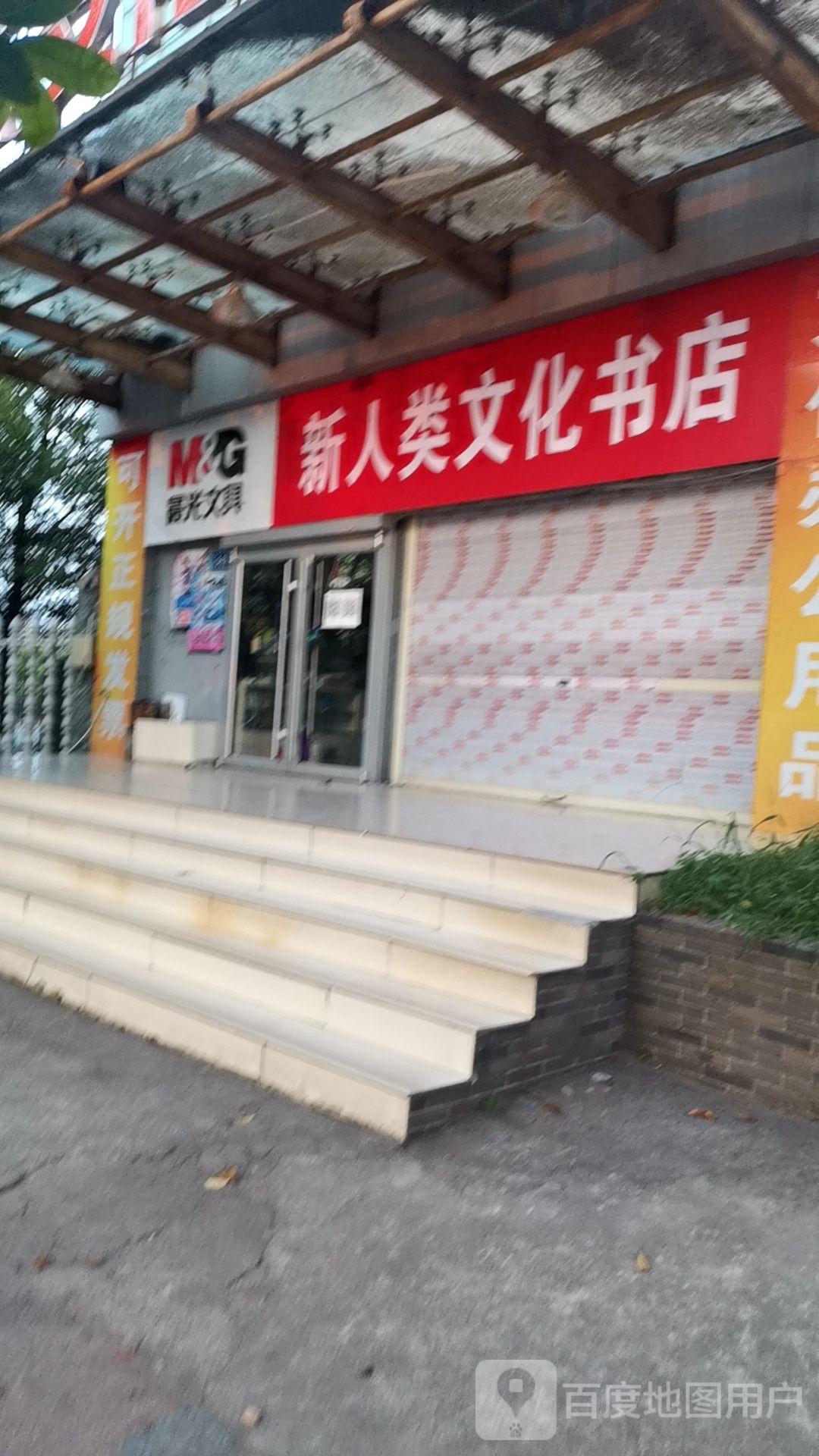 新人类精品文化(沿江路店)