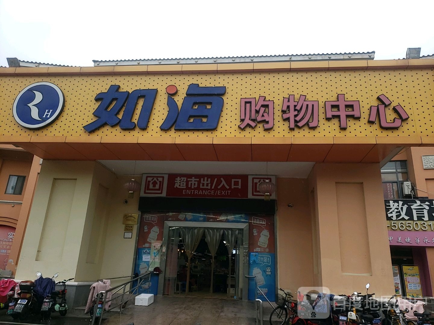 如海超市(虬泾路店)