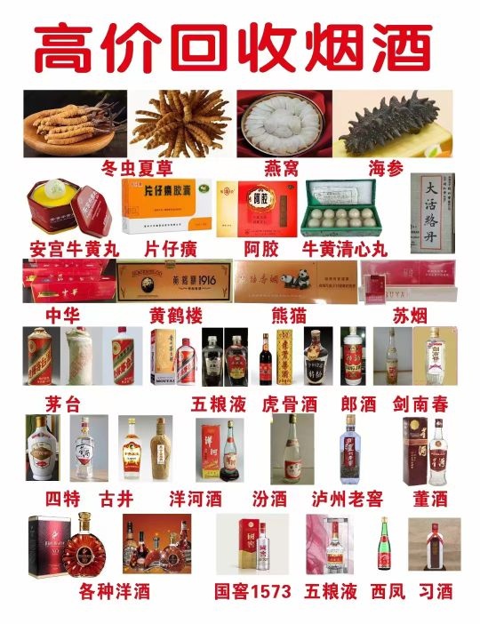 玖源烟酒商行回收茅台五粮液洋酒冬虫夏草(会馆浜公寓店)