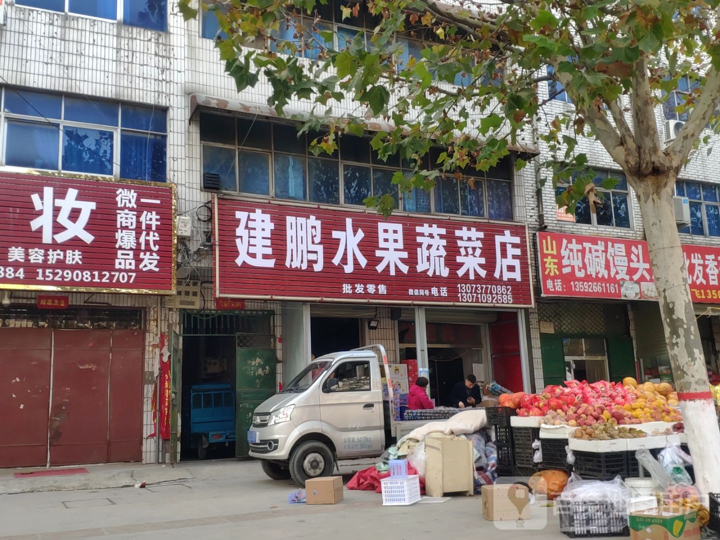 中牟县建鹏水果蔬菜店