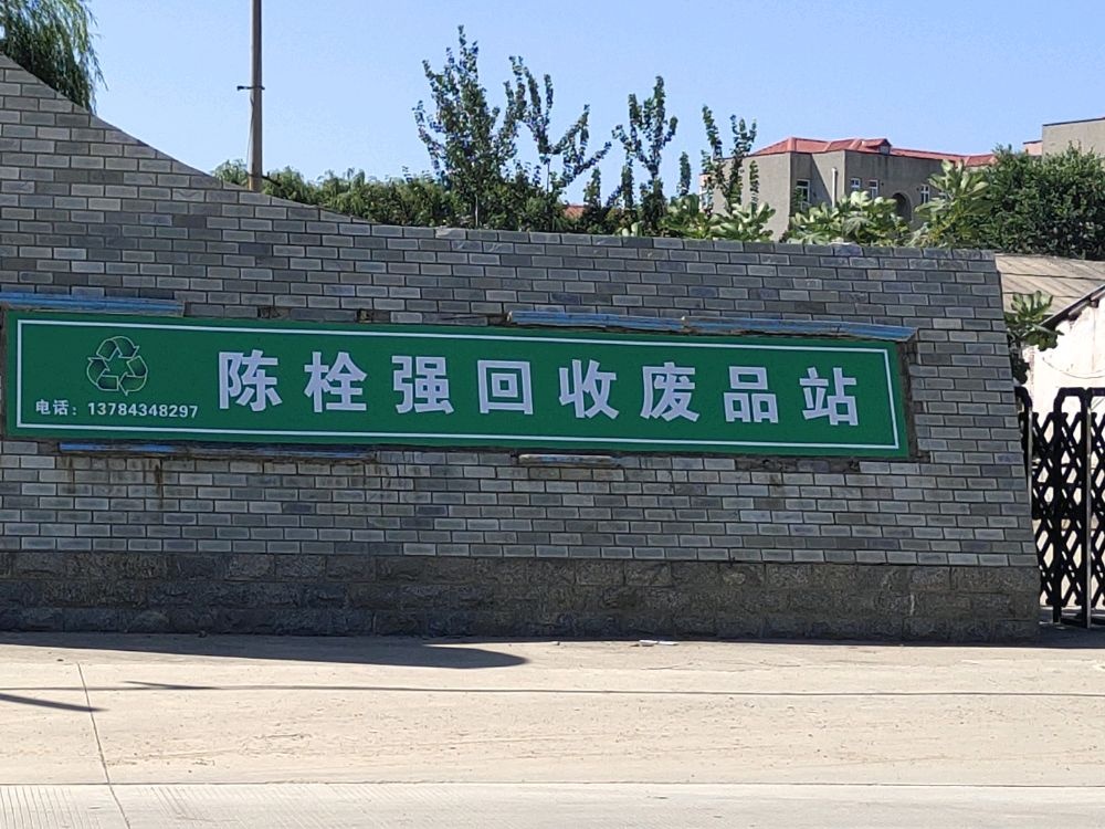 陈栓强废品回收站