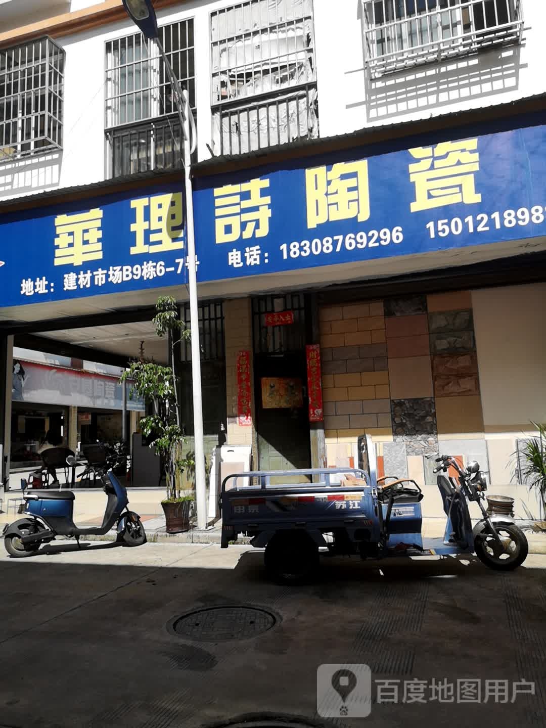 华理诗陶瓷(桃源路店)