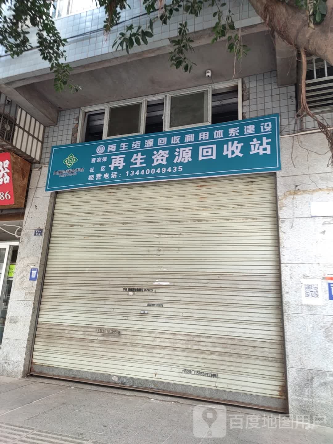 再生资源回收站