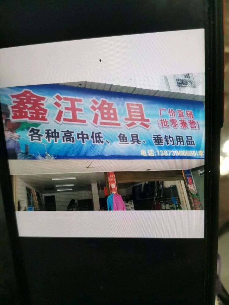 鑫汪渔具