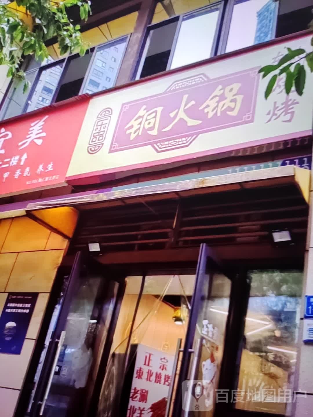 铜活过(首山百业城店)