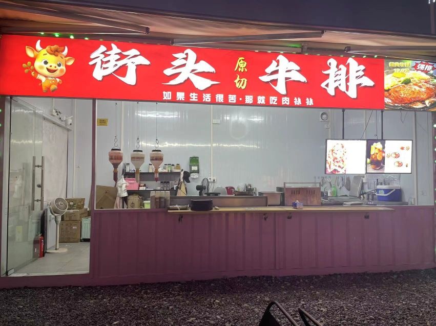街头牛排(绀村夜市店)