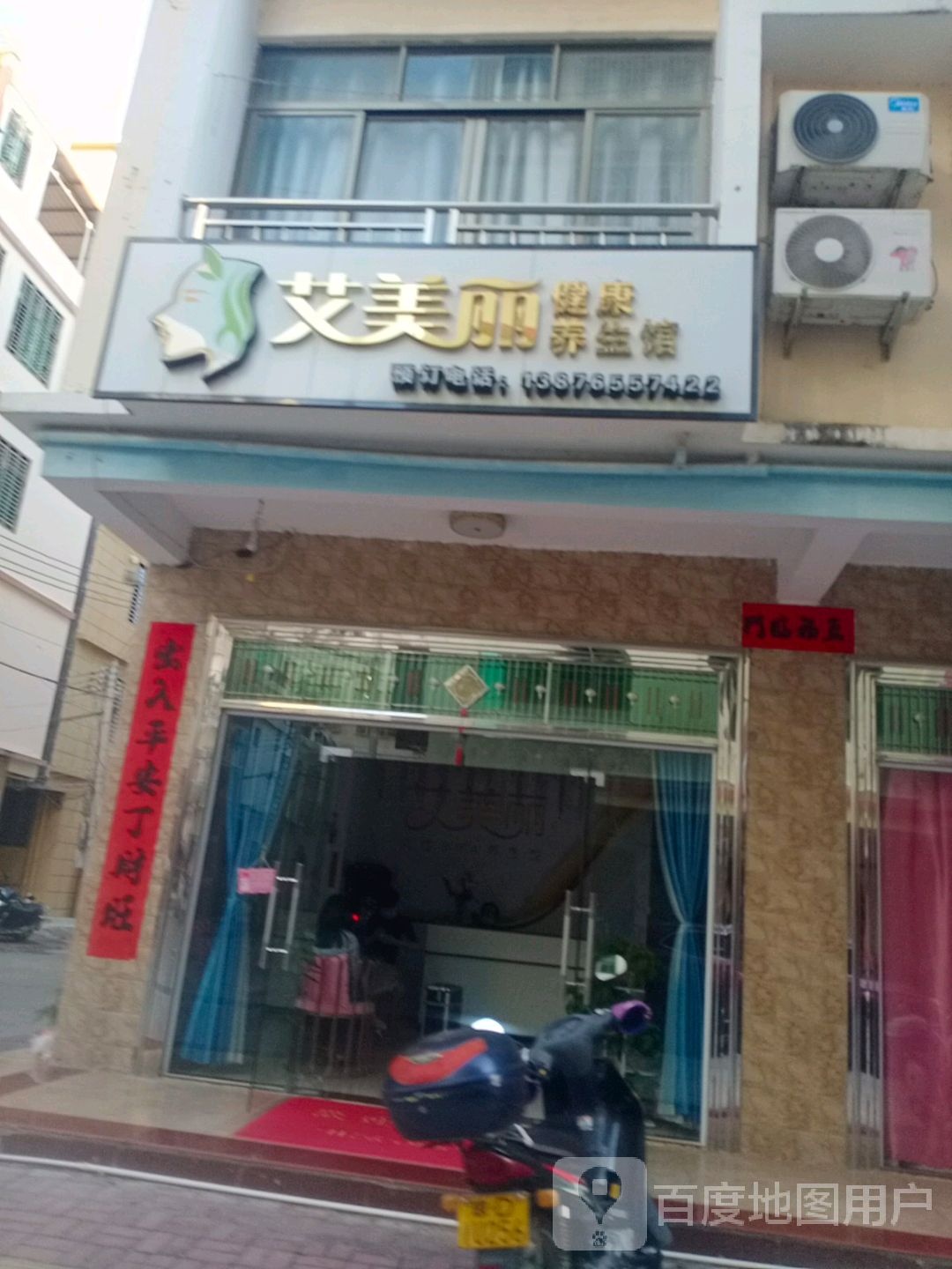 艾美丽健康养生馆