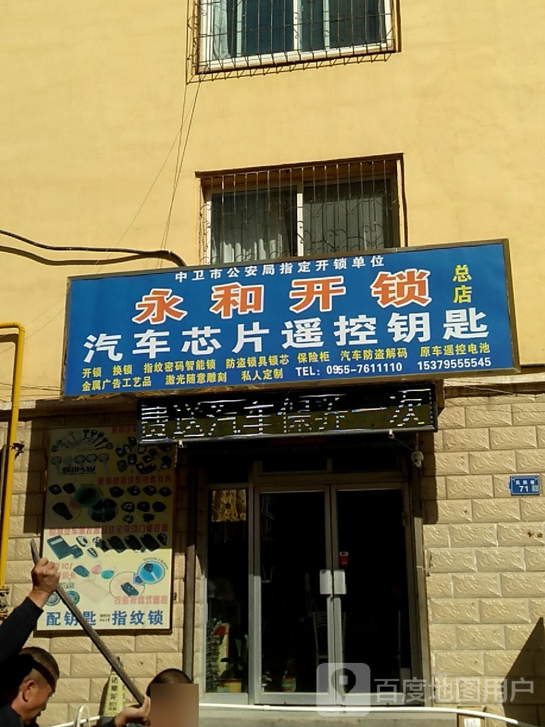 永和开锁(总店)