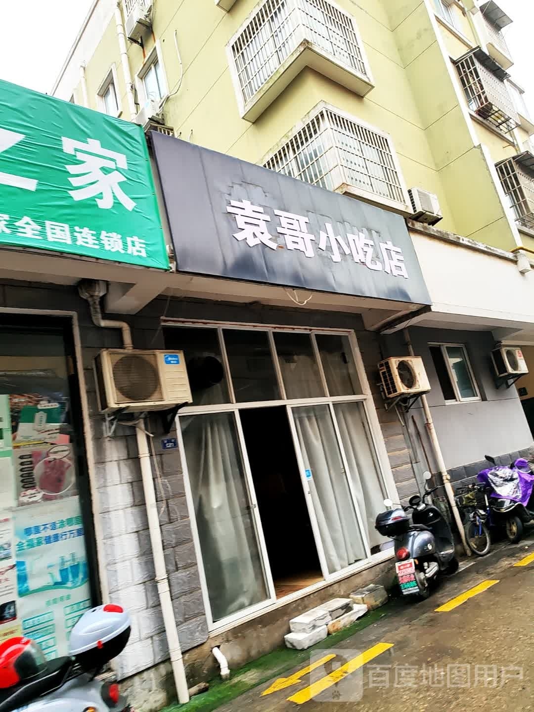 袁哥小迟店