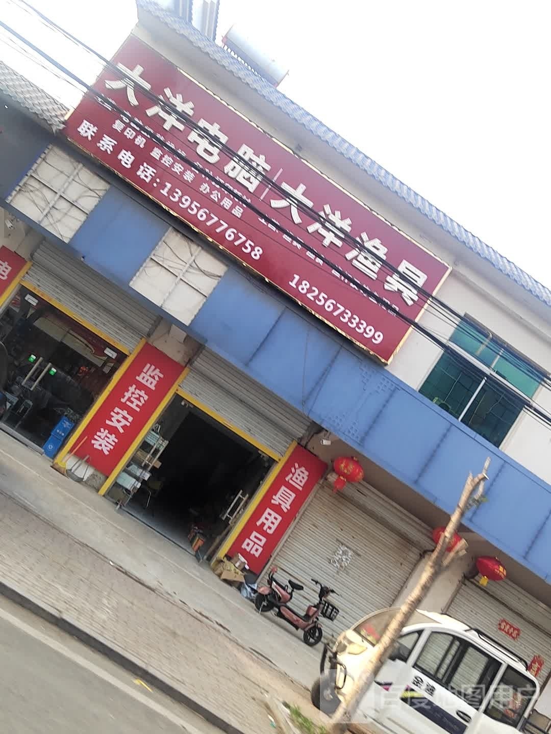 大扬电脑渔具店