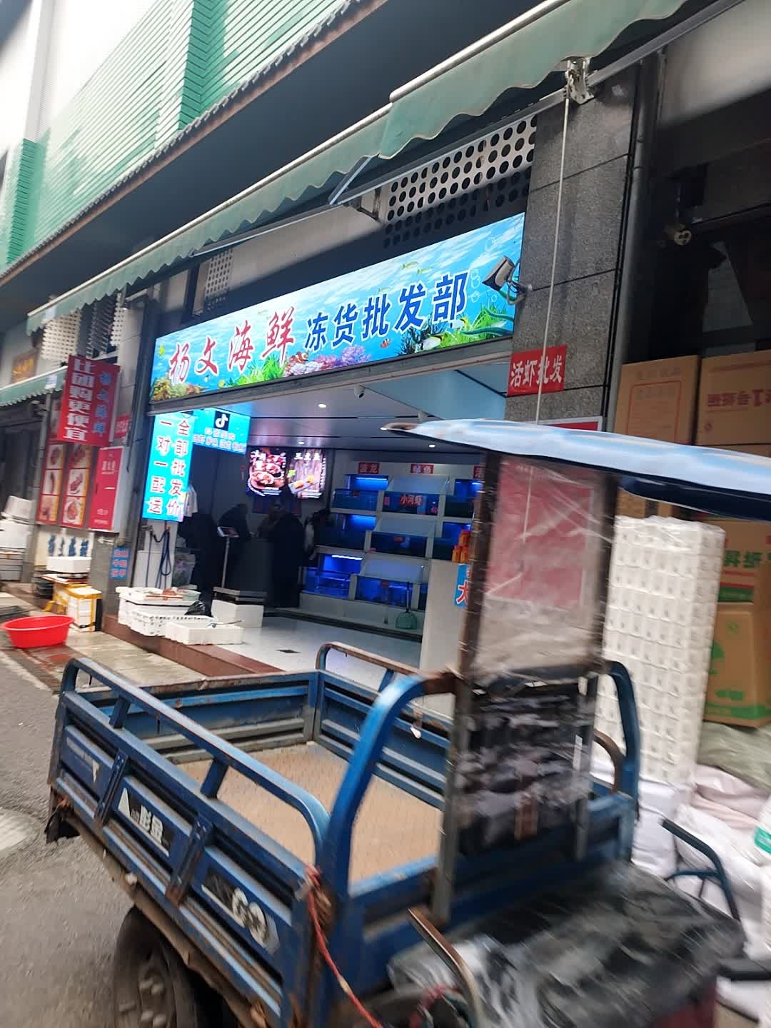 杨文海鲜冻货批发部