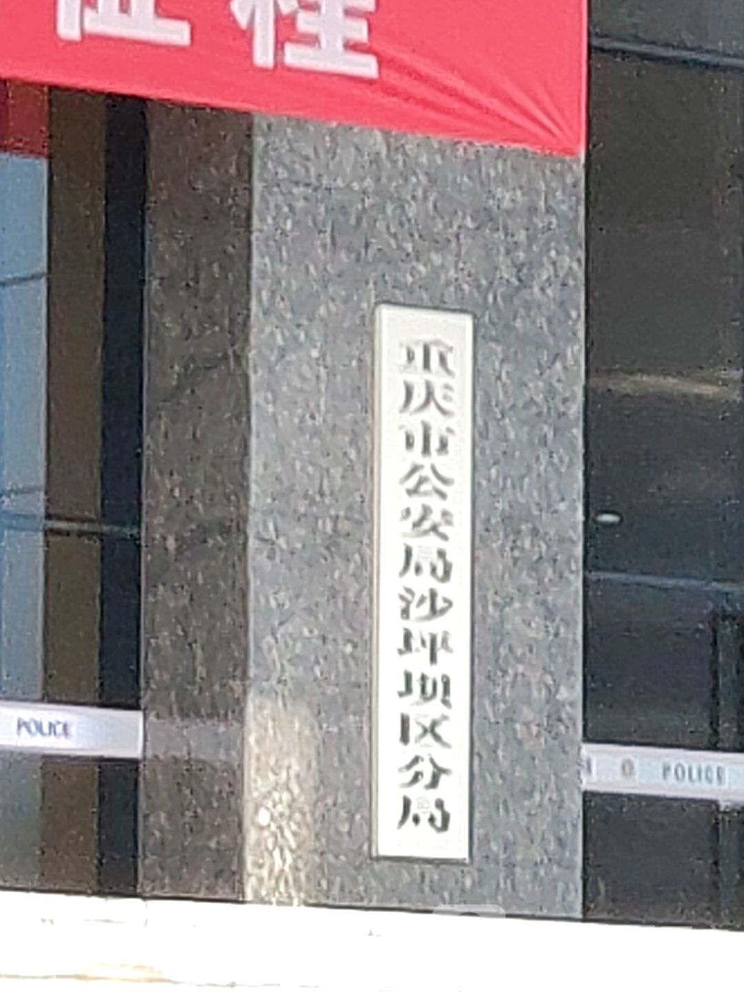 沙坪坝区公安分局