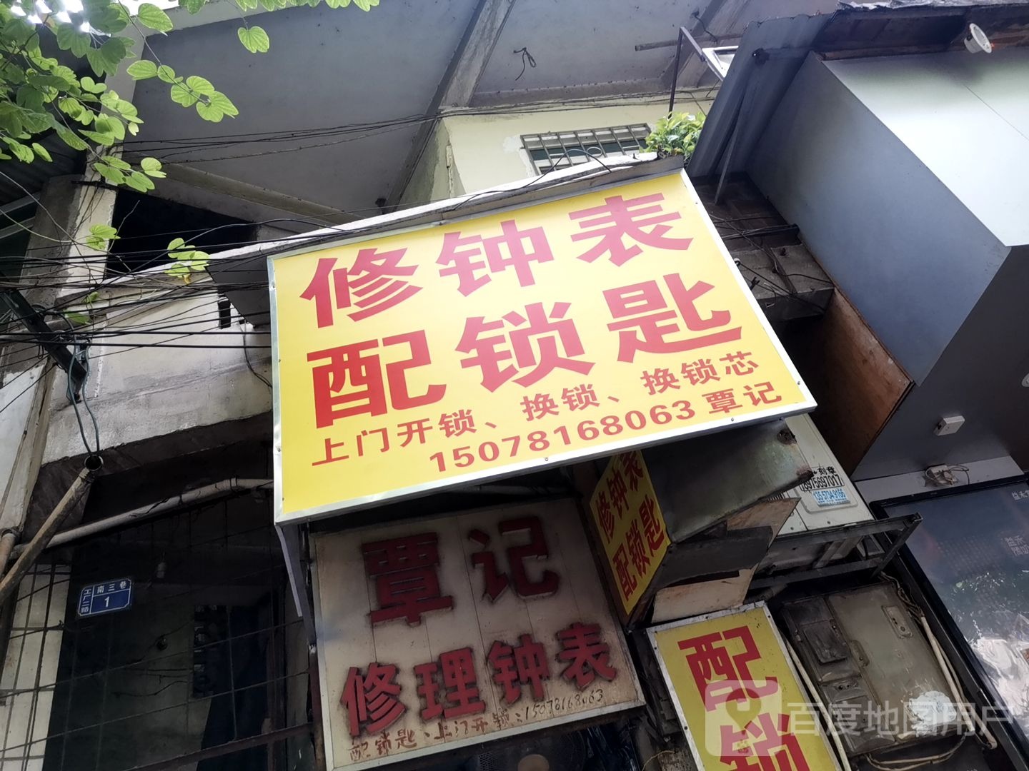 覃记修理钟表