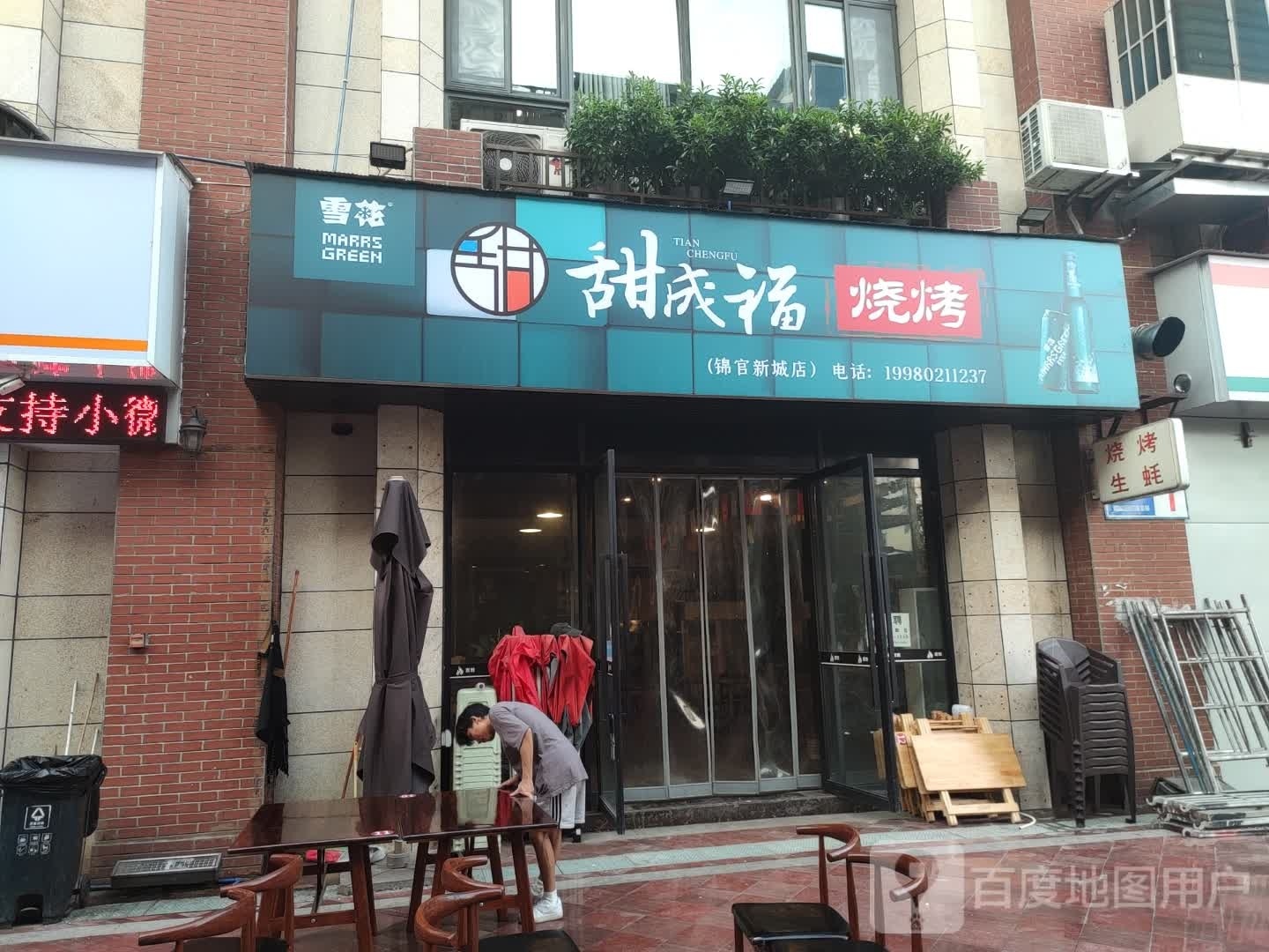 福甜妇成云粜烧烤(锦官新城店)