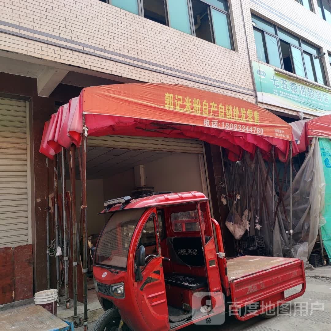 郭记米粉自产自销批发零售