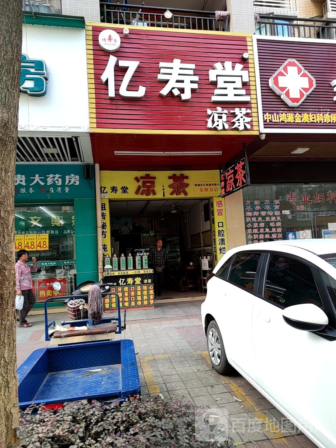 亿寿堂凉茶(金奥分店)