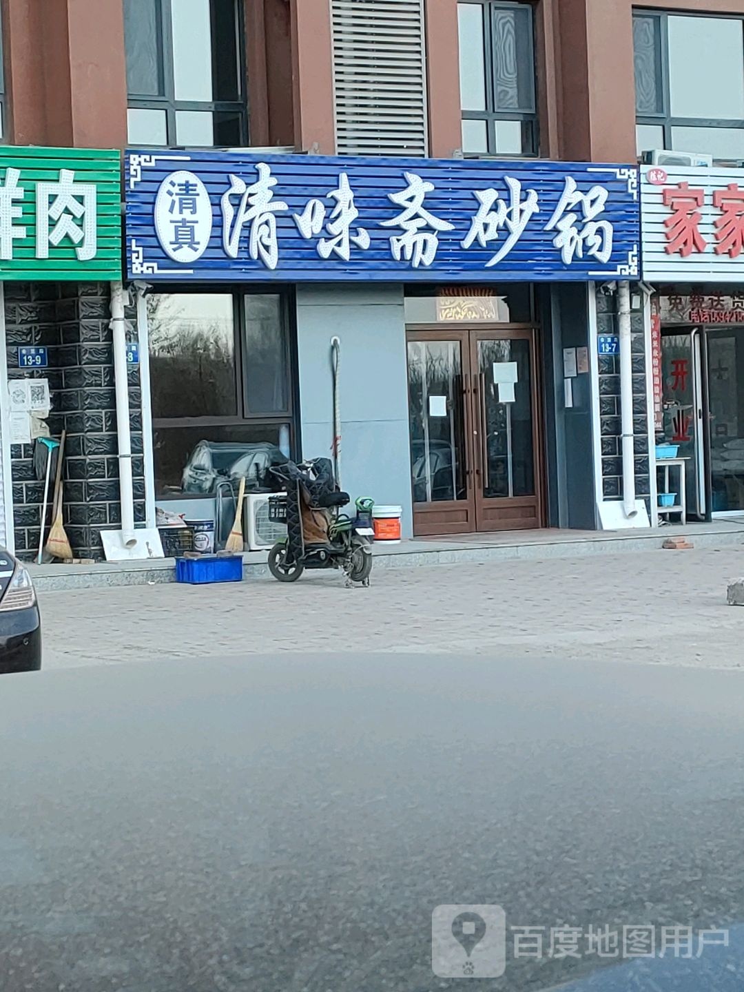 清味斋砂锅(滨河花苑店)