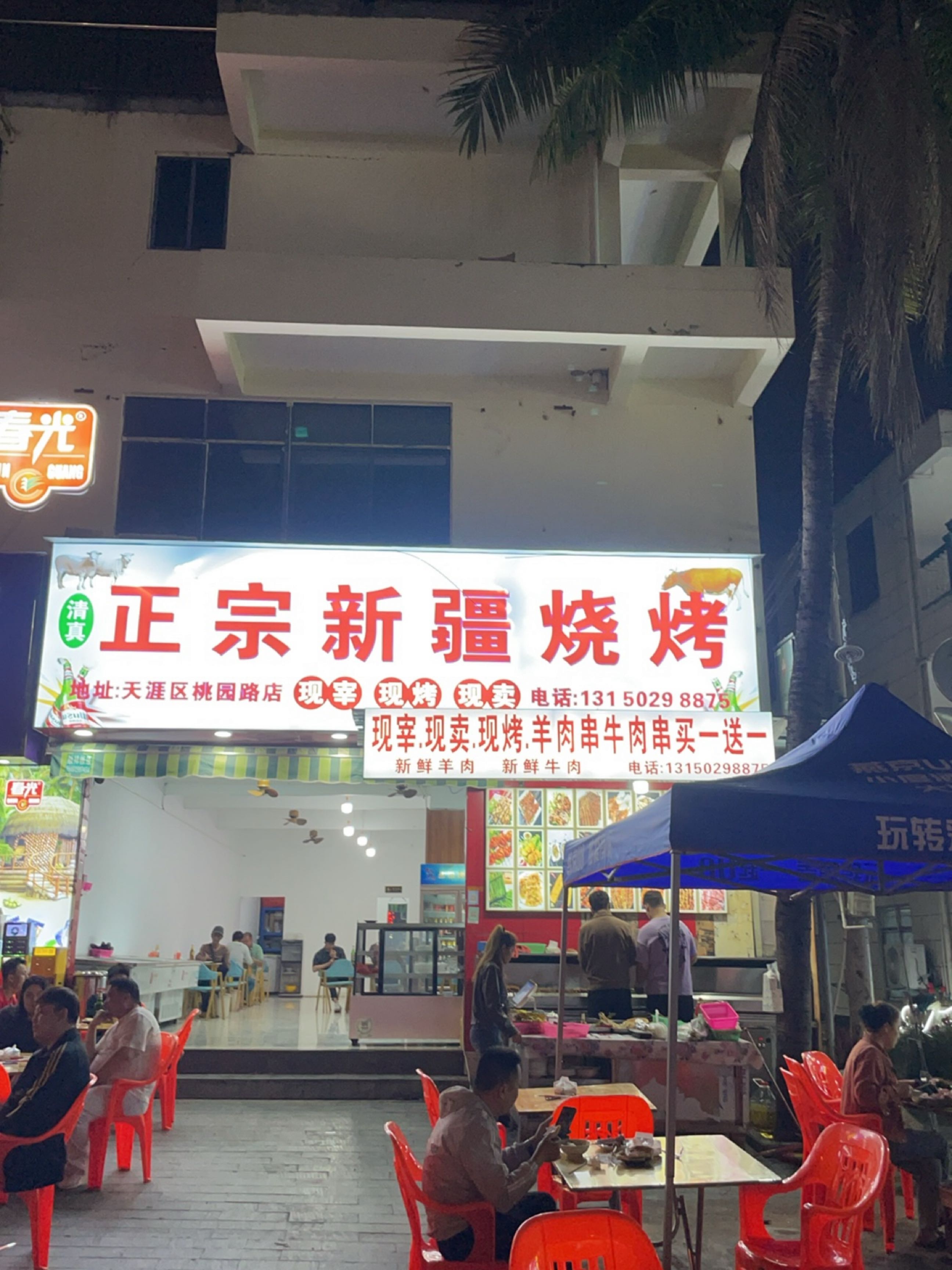 清真正宗新疆烧烤(天涯店)