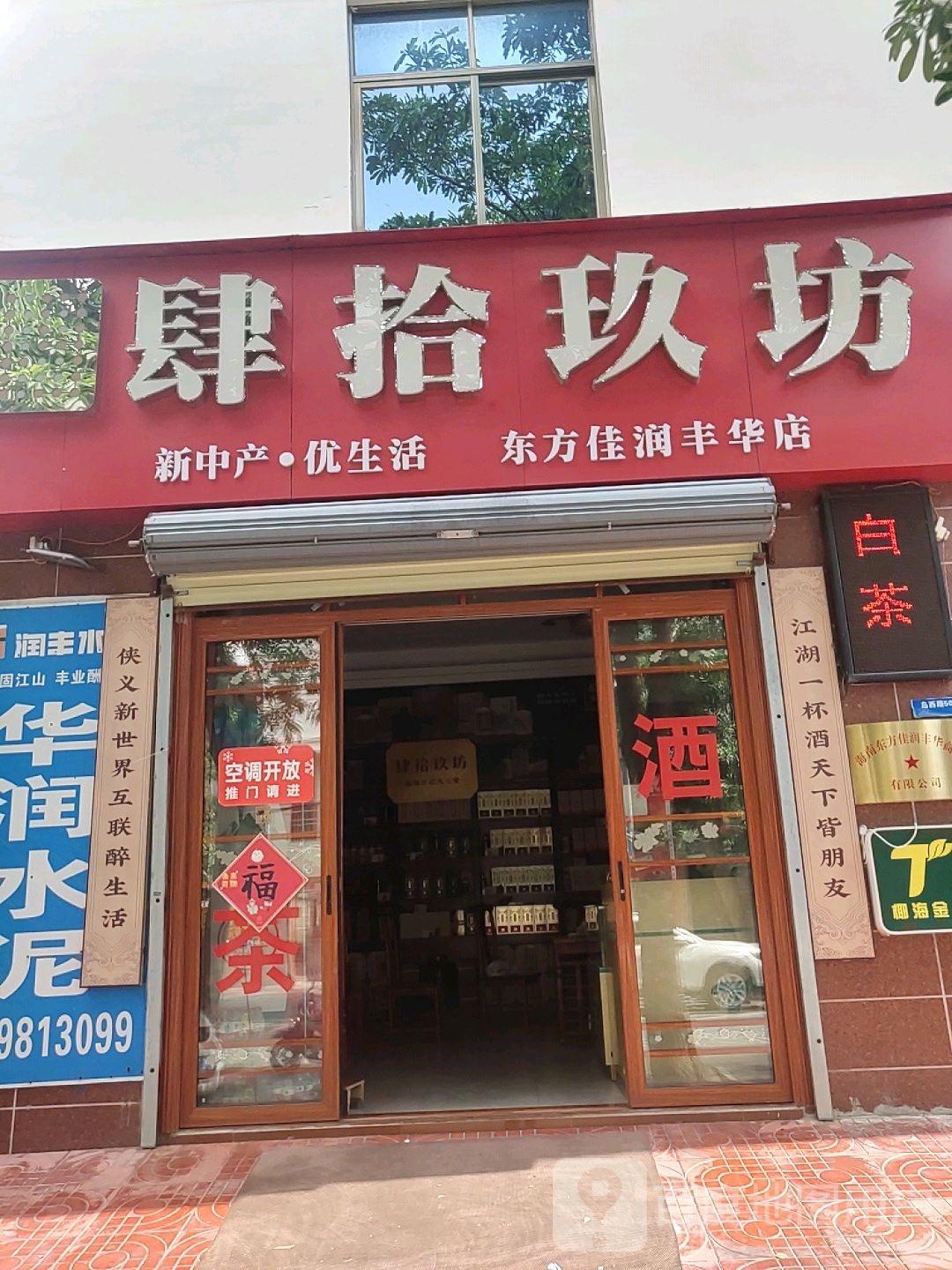 肆拾玖坊(东方佳润丰华店)