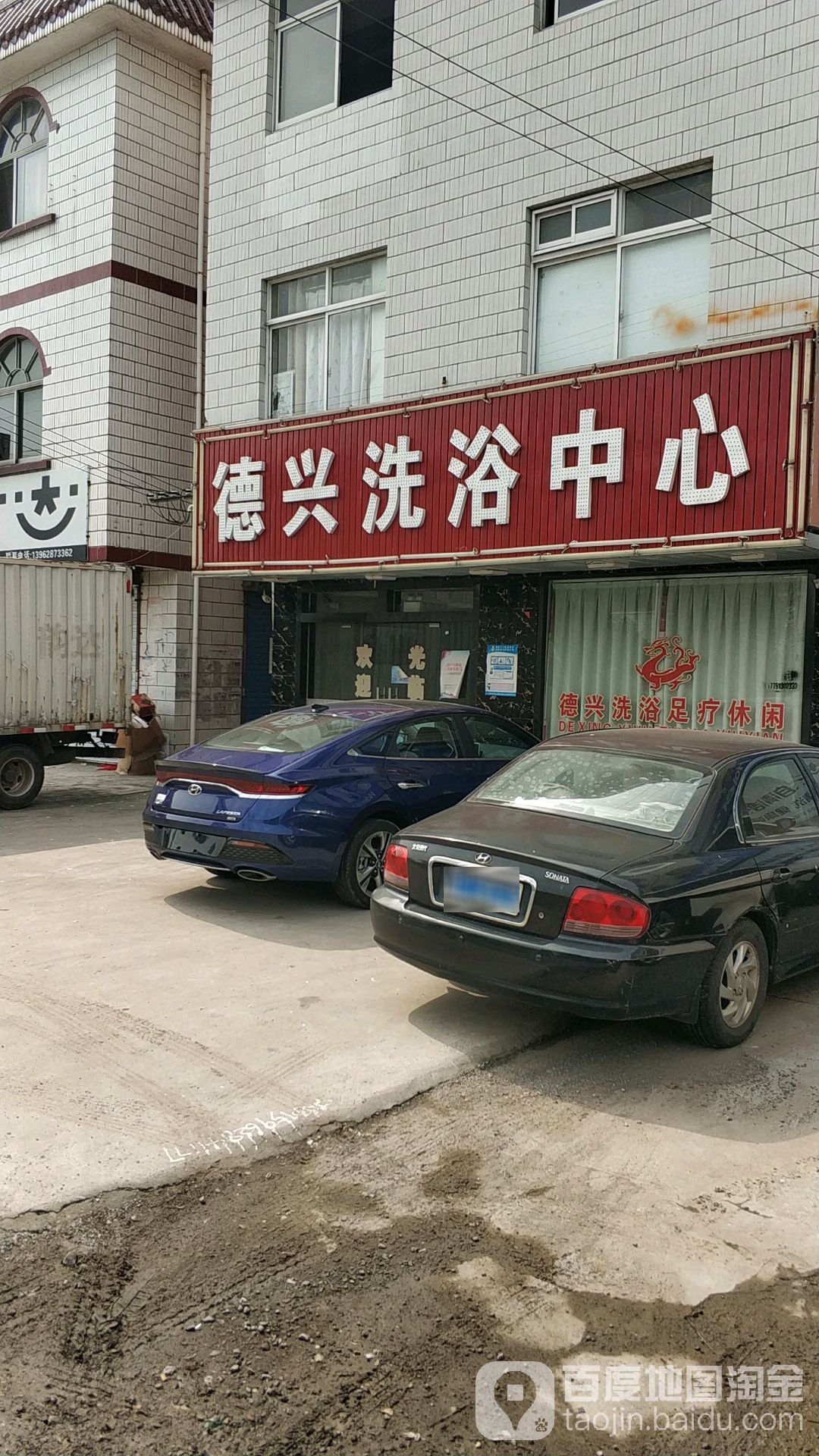 德兴洗浴中心