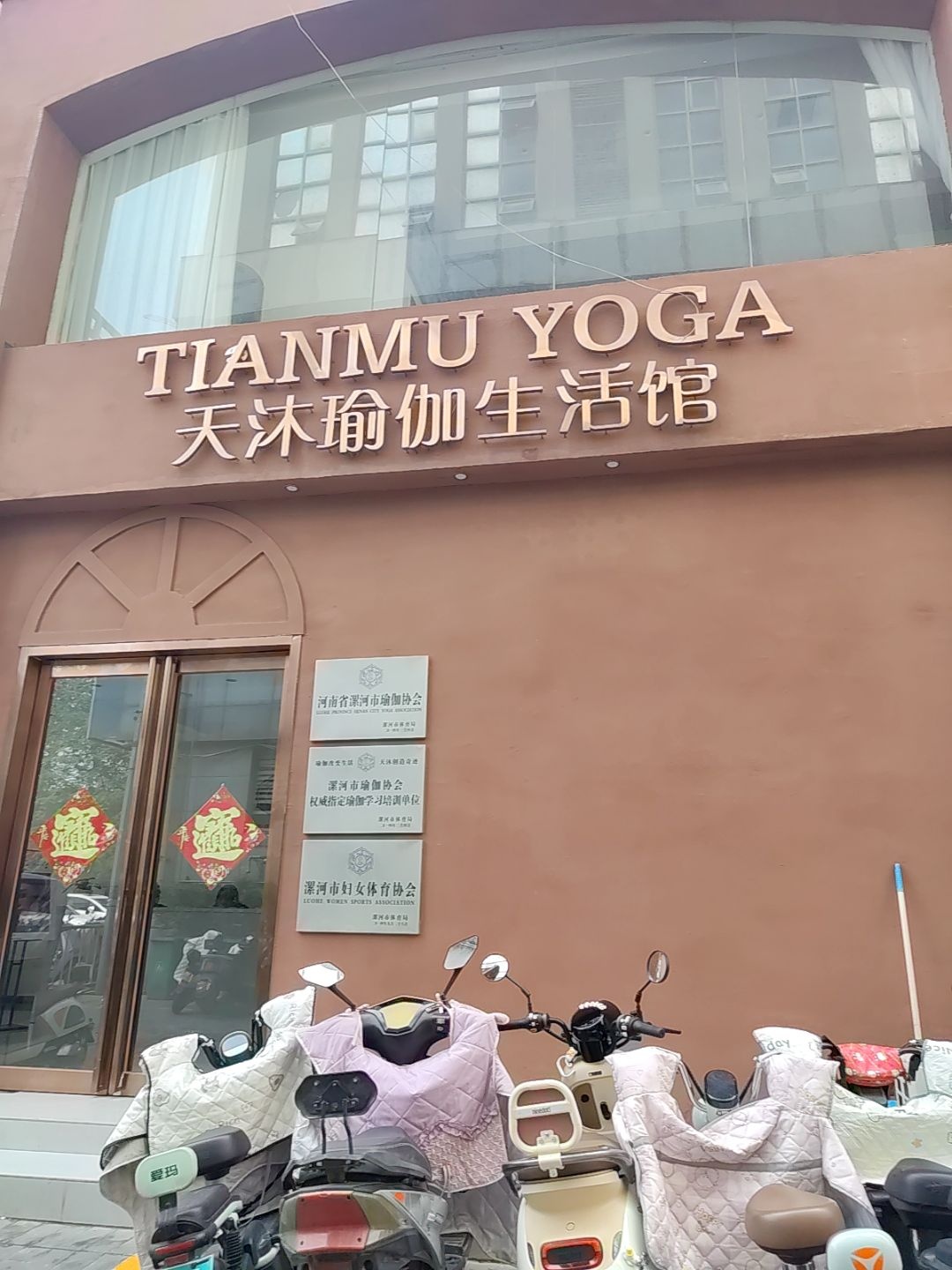 河南省漯河市瑜伽协会