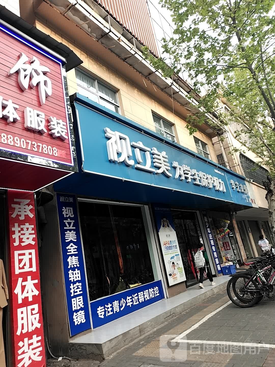 视立美