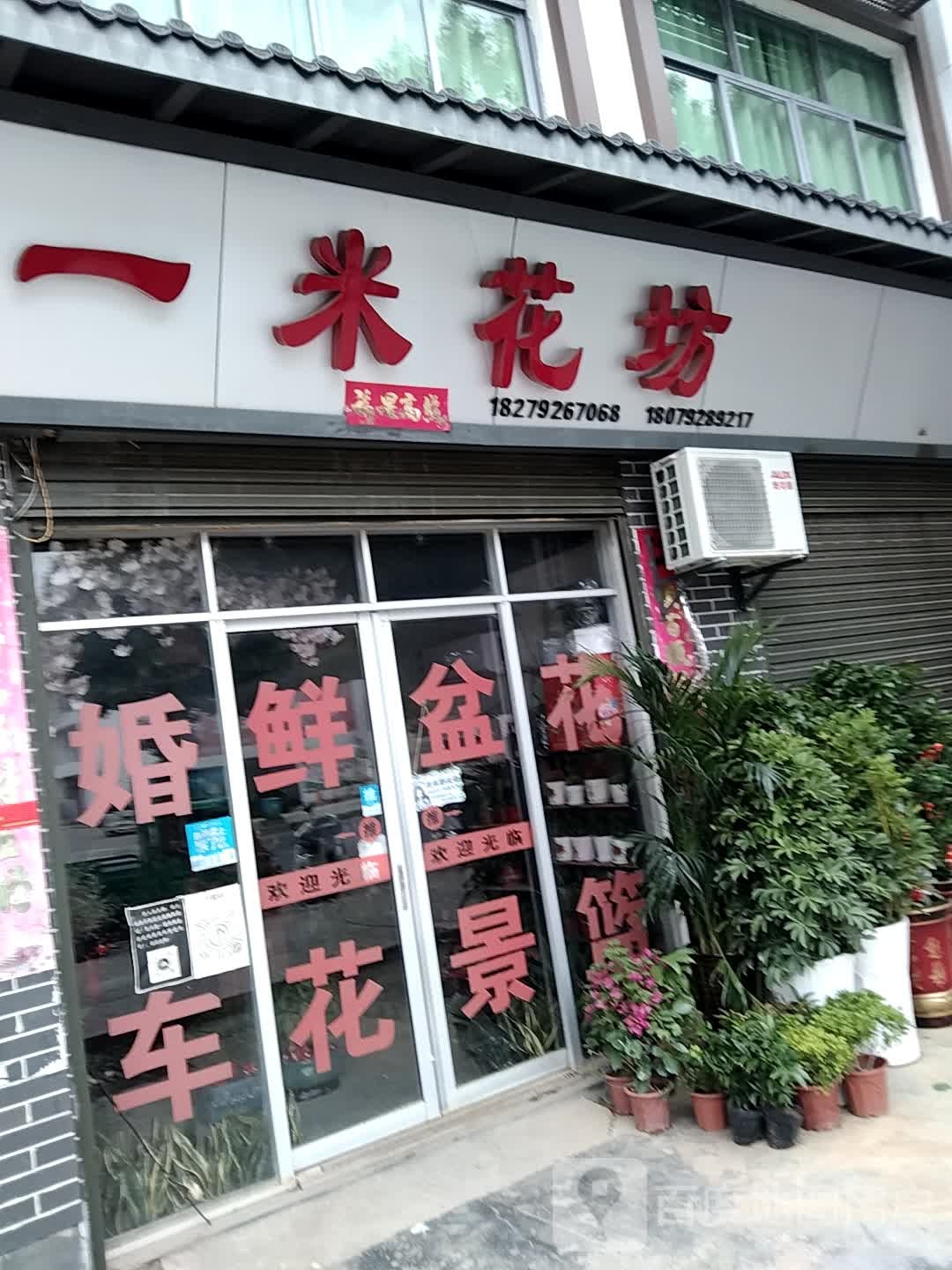 一米花坊(狄公路店)
