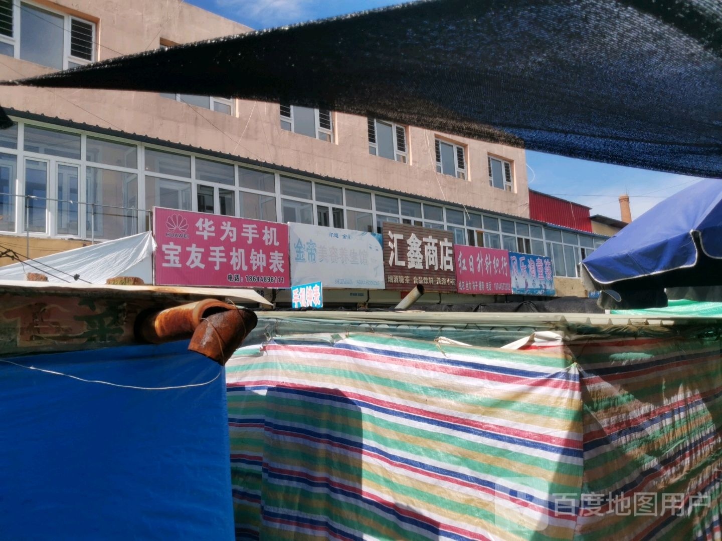 汇鑫商店。