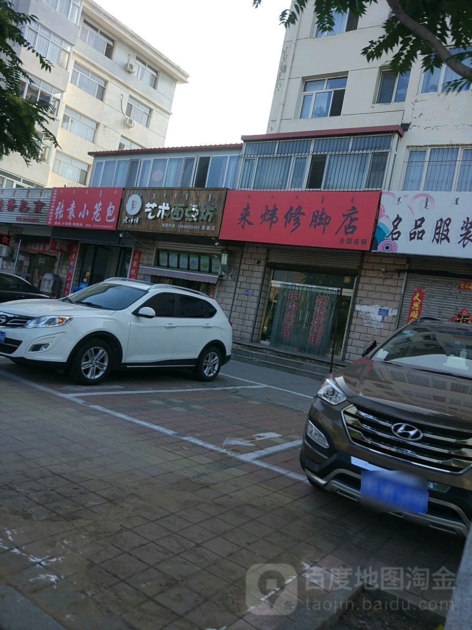 来炜修脚店