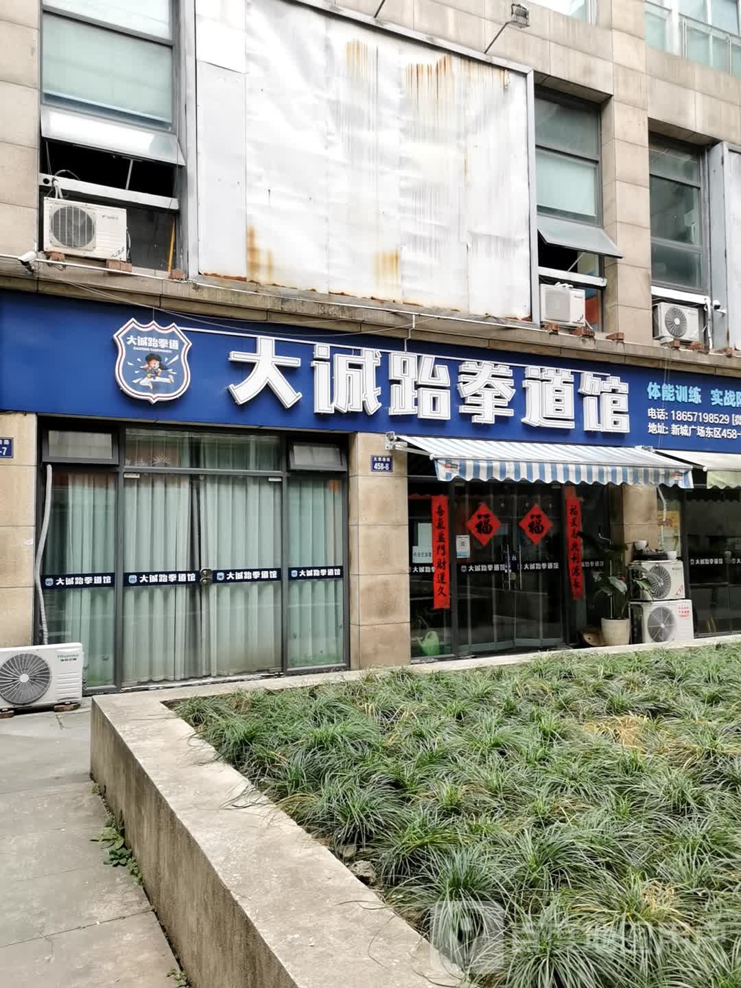 大诚跆拳道管